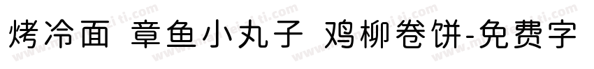 烤冷面 章鱼小丸子 鸡柳卷饼字体转换